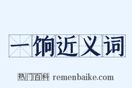 一饷近义词是什么意思的图片